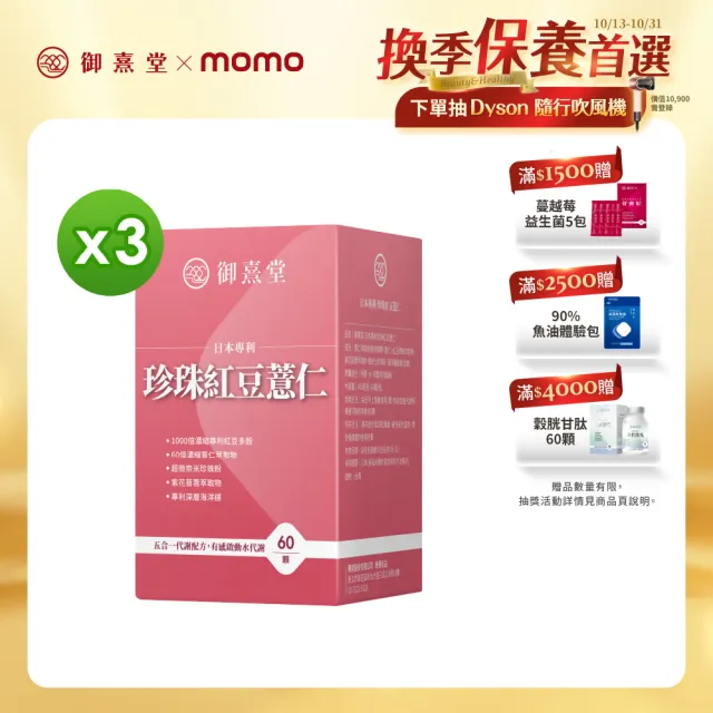 即期品【御熹堂】即期良品 日本專利珍珠紅豆薏仁3入(一入60顆、專科醫師推薦、幫助代謝、御用超微米珍珠粉)
