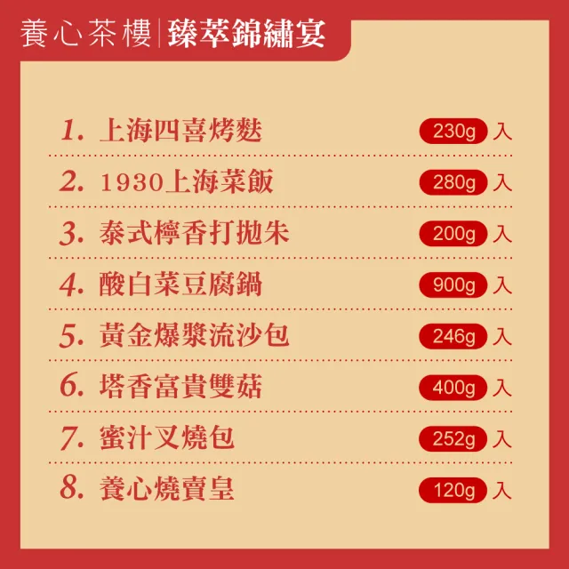 【養心茶樓】臻萃錦繡宴年菜8件組 (上海菜飯/酸白菜豆腐鍋/流沙包/烤麩 2027年菜 蔬食圍爐)