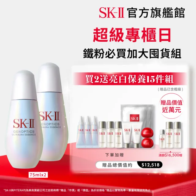 【SK-II】官方直營 光蘊恆璨煥亮精華75ml雙入組(加大版/小燈泡精華/亮白嫩膚精華)