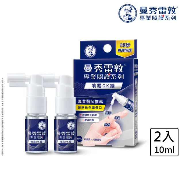 【曼秀雷敦】噴霧OK繃 2入 (醫療級保護傷口 不刺痛配方 防水+舒緩保護升級)
