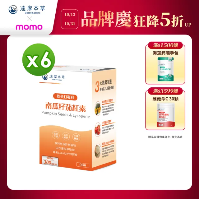 【達摩本草】歐美日專利南瓜籽+茄紅素 6入90顆/盒(20倍濃縮水溶性南瓜籽、茄紅素領先業界)