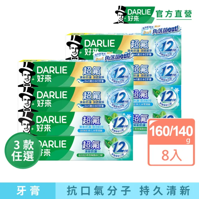 【DARLIE 好來】超氟清新防護牙膏160g/140g x8入(清新防護/勁涼科技/深透潔淨)