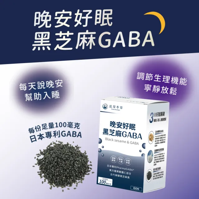 【達摩本草】晚安好眠黑芝麻Gaba 6入組(60顆/盒）（共360顆)