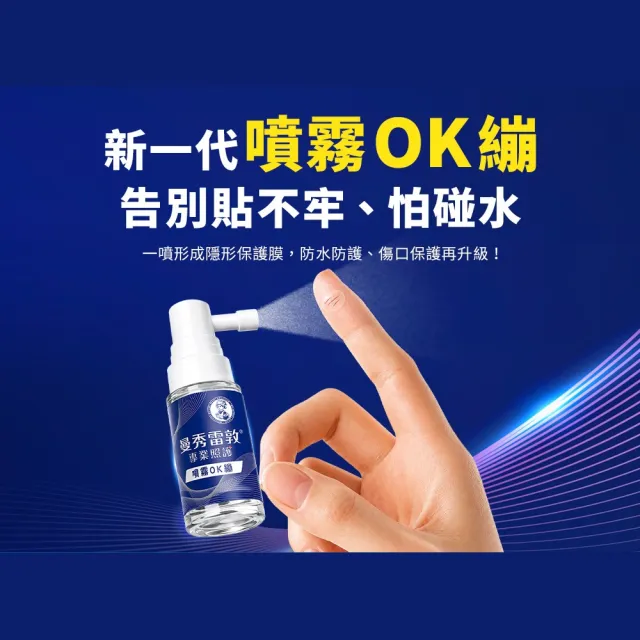 【曼秀雷敦】噴霧OK繃 (醫療級保護傷口 不刺痛配方 防水+舒緩保護升級)