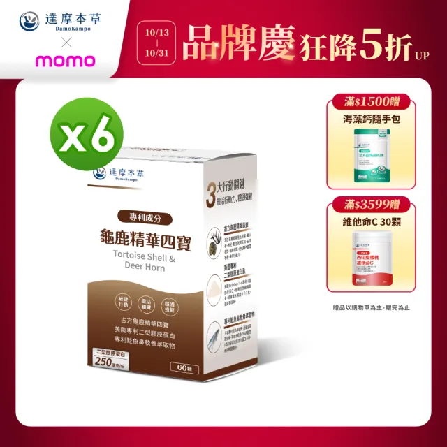 【達摩本草】龜鹿精華四寶 6入組(60顆/盒）（共360顆)