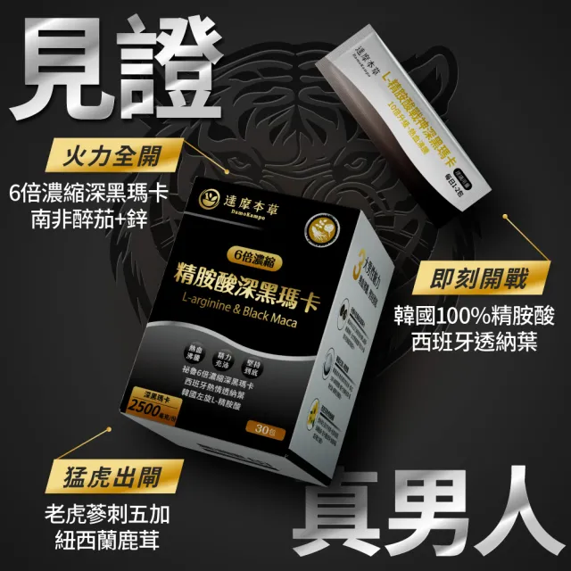 【達摩本草】四代含量升級！精胺酸戰神深黑瑪卡6入組(人蔘新口味、1入30包）（共180包)