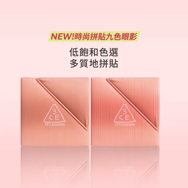 【3CE】時尚拼貼九色眼影兩入組#九宮格眼影(眼彩盤/經典百搭/持久顯色/韓系彩妝/新手必備)
