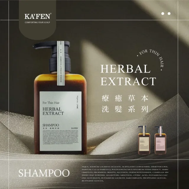 【KAFEN 卡氛】2入組 療癒草本洗髮系列 300ml(艾草蓬鬆/龍膽護色/芍藥舒緩) 控油洗髮 頭皮舒緩