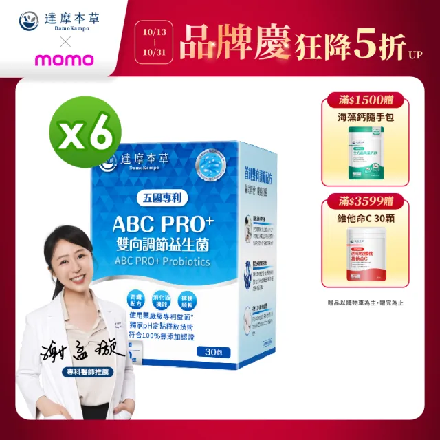 【達摩本草】ABC PRO+雙向調節益生菌6入組180包(百篇專利、6種藥廠級專利菌、22篇臨床研究)