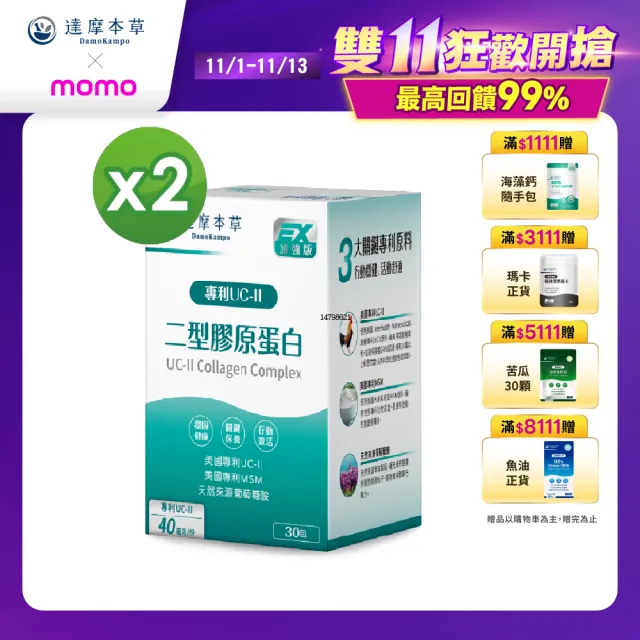 【達摩本草】UC-II 專利二型膠原蛋白複方 2入組(30包/盒）（共60包)