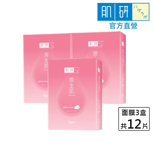 【肌研】官方直營 原生肌毛孔調理泡泡面膜 3盒/共12片