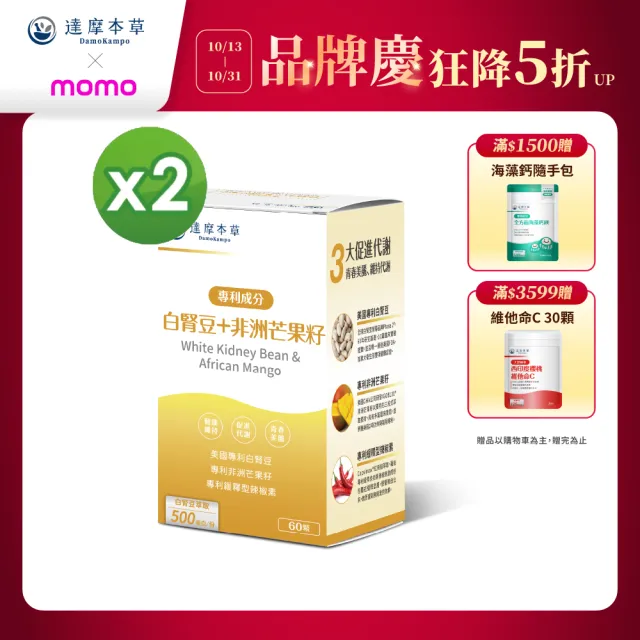 【達摩本草】買一送一 美國專利白腎豆+非洲芒果籽 1入組(60顆/盒）