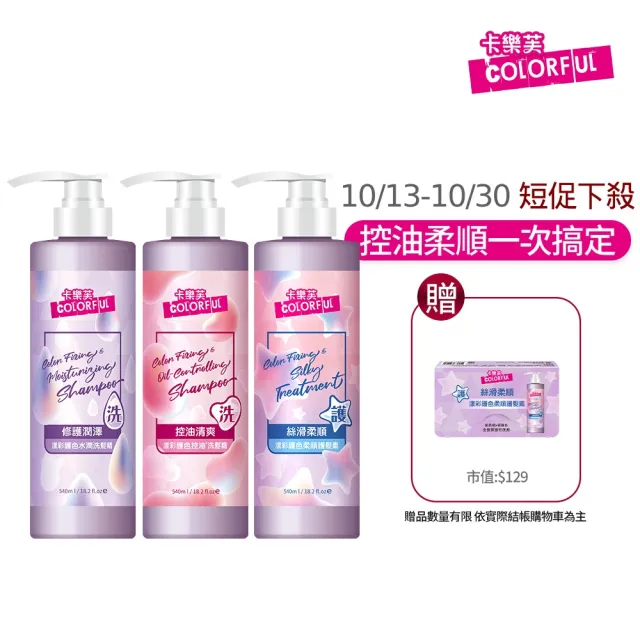 【美吾髮】卡樂芙 漾彩護色洗髮精/護髮素540ml x3入(多款任選/美吾髮)