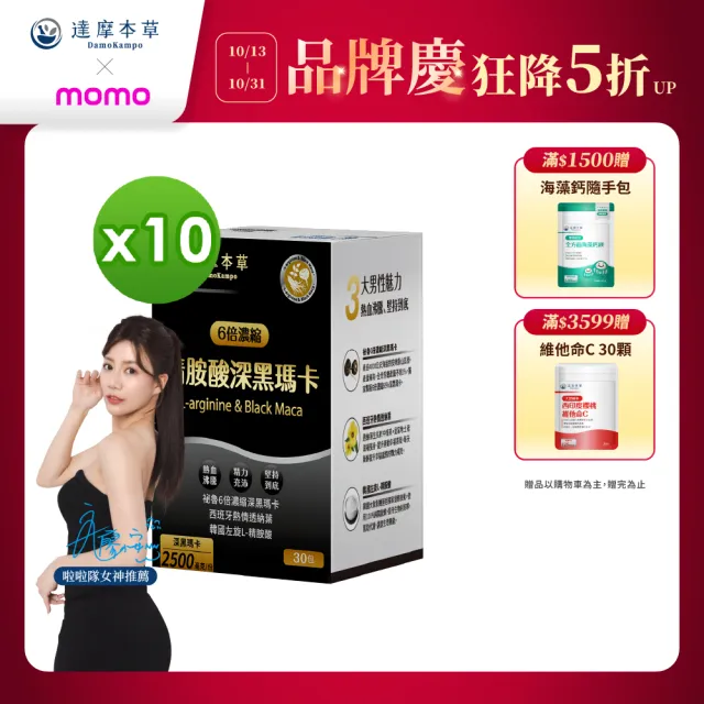 【達摩本草】四代含量升級！精胺酸戰神深黑瑪卡10入組(人蔘新口味、1入30包）（共300包)
