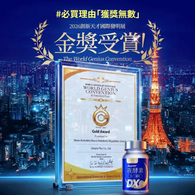 【Simply 新普利】超級夜酵素DX 100顆x6盒(木村拓哉代言 唯一日韓GABA.168倍酵素.好睡好代謝)