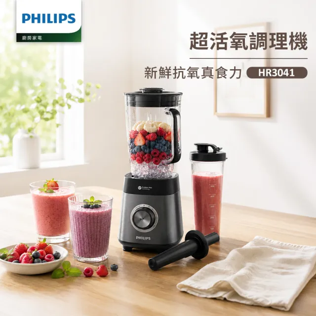 【Philips 飛利浦】超活氧調理機/果汁機/冰沙機_HR3041
