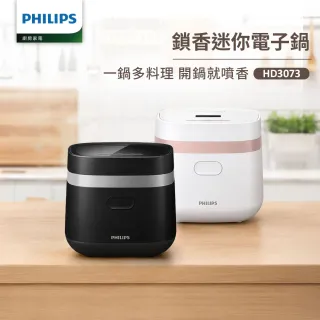 【Philips 飛利浦】鎖香迷你4人份電子鍋_HD3073_小香鍋(兩色任選)