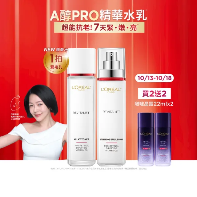 【L’OREAL Paris 巴黎萊雅】活力緊緻專研抗皺修護精華水+精華乳套組(A醇PRO小臉霜)