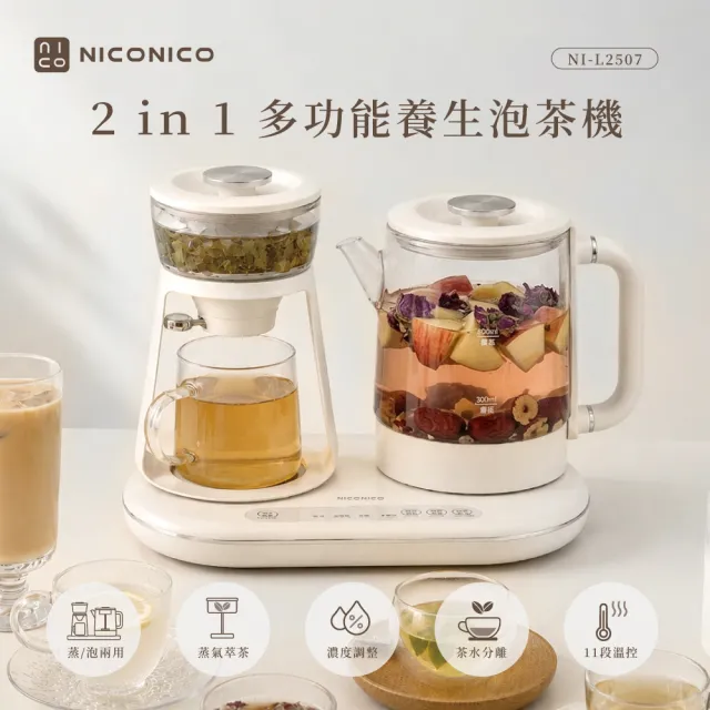 【NICONICO】二合一品茗泡茶機/快煮壺/養生壺(NI-L2507)