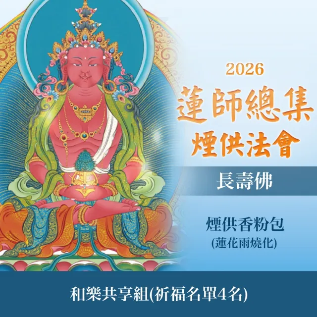 【雨揚】蓮師總集煙供法會-長壽佛(和樂共享組 祈福4名)