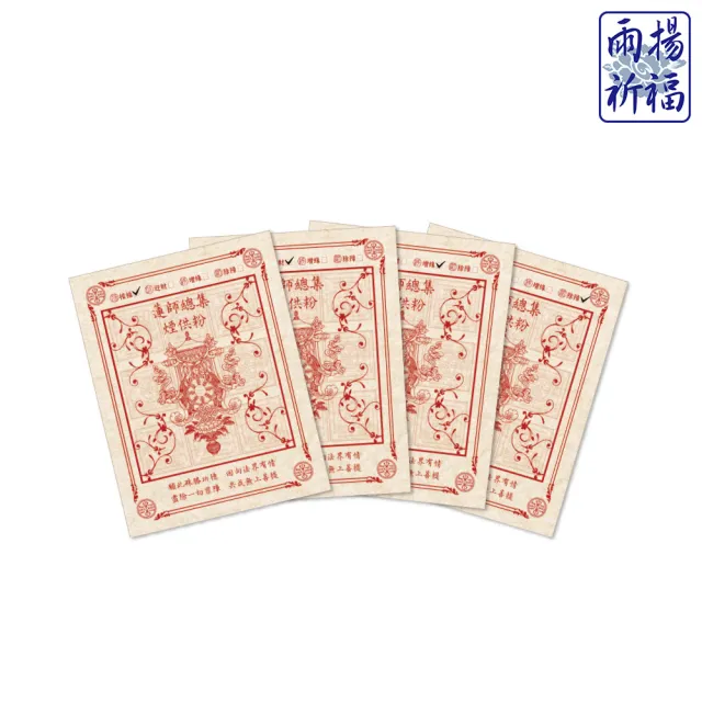 【雨揚】蓮師總集煙供法會-長壽佛(和樂共享組 祈福4名)
