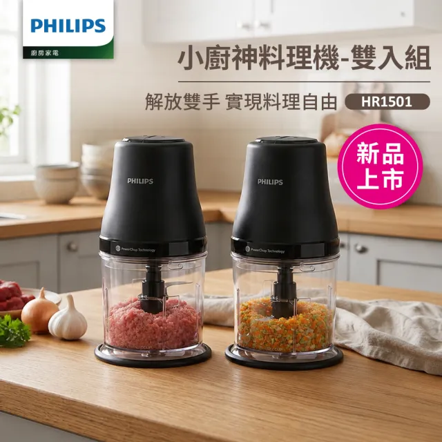 【Philips 飛利浦】小廚神料理機/萬用調理機/食物調理機_HR1501/03 雙入組