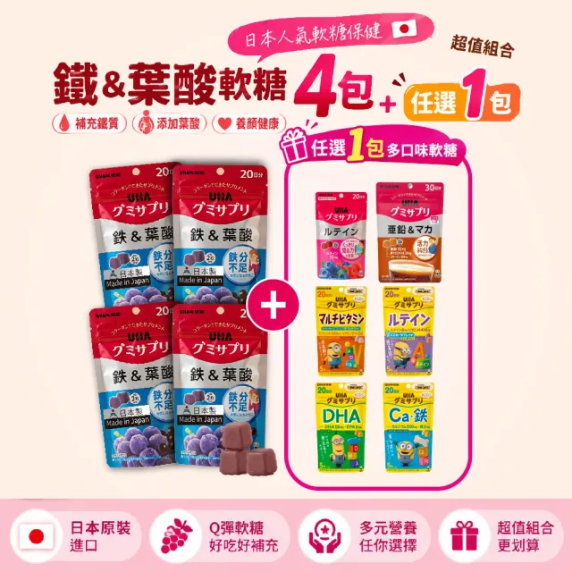 【UHA 味覺糖】鐵&葉酸軟糖20日x4包 超值組｜任選葉黃素/鋅瑪卡/KIDS系列1包