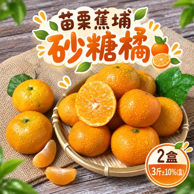 【初品果】苗栗蕉埔砂糖橘禮盒3斤x2盒(6-9公分_產地直送_季節限定_禮盒)