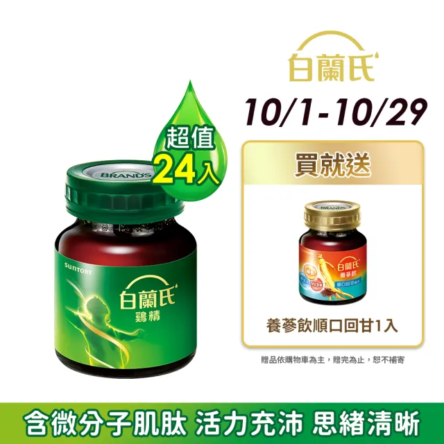 【白蘭氏】雞精  68ml*12入*2盒 共24入(含微分子肌 活力充沛 思緒清晰)