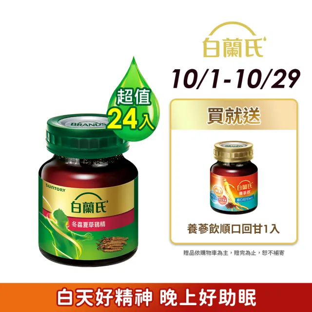 【白蘭氏】冬蟲夏草雞精 68ml*12入*2盒 共24入 (調節生理時鐘 幫助入睡 天天元氣十足)