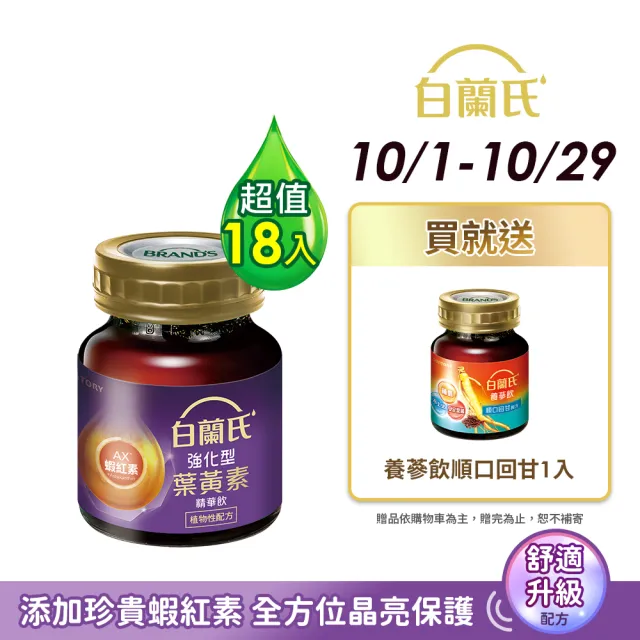 【白蘭氏】強化型葉黃素精華飲 60ml*6入*3盒 共18入(添加珍貴蝦紅素 強化舒緩 全方位晶亮保護)