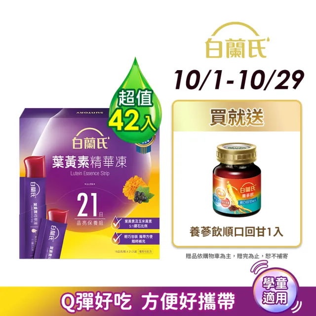 【白蘭氏】葉黃素精華凍15g*21入*2盒 共42入(專利游離型葉黃素 家長學童有感推薦 兒童葉黃素)
