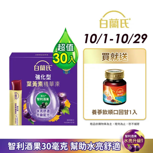 【白蘭氏】強化型葉黃素精華凍15g*15入*2盒 共30入(專利智利酒果30毫克 幫助水亮舒適)