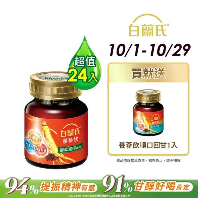 【白蘭氏】養蔘飲60ml*6入*4盒 共24入 (提振好精神 醇厚溫潤 補氣不上火)