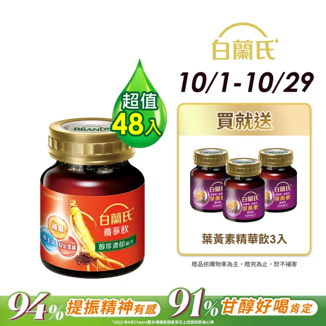 【白蘭氏】養蔘飲 60ml*6入*8盒 共48入▲(94%提振好精神  91%甘醇好喝肯定)
