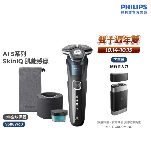 【Philips 飛利浦】S5889/60 SkinIQ 5000系列智能電鬍刀-全能旗艦組(含無線清洗座/官方直營)