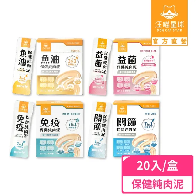 【汪喵星球】保健純肉泥6gx20包（保健/魚油/免疫/關節/益菌/貓肉泥/狗肉泥/寵物保健/貓零食/狗零食）
