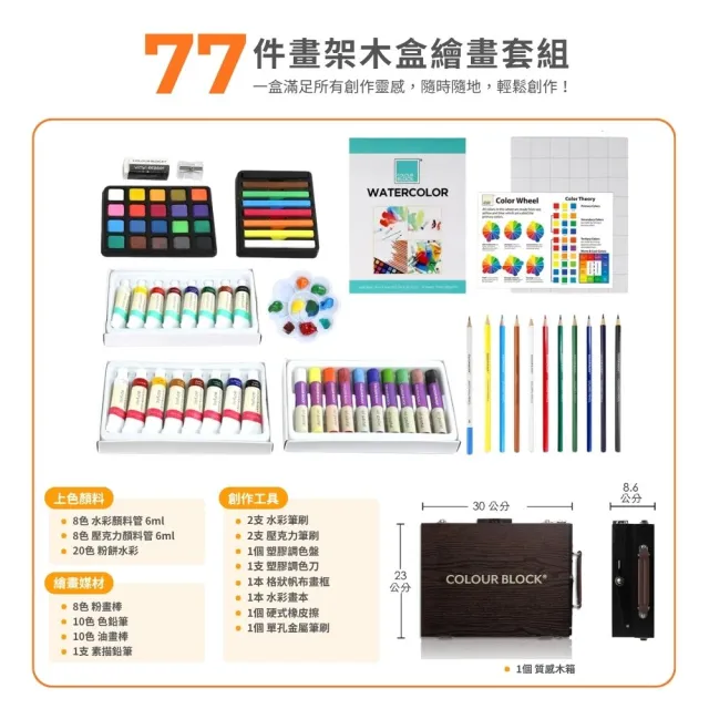 COLOUR BLOCK】77件畫架型多媒材木盒繪畫套組含水彩壓克力色鉛筆水彩筆