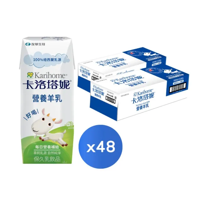 【Karihome 卡洛塔妮】官方直營 營養羊乳保久乳飲品 200mlx2箱 (共48入) 羊奶/A2β酪蛋白/全家營養
