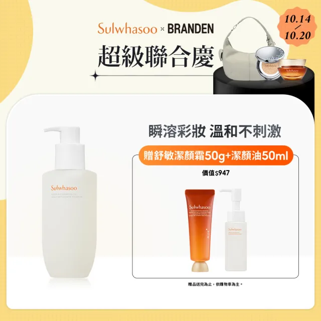 【Sulwhasoo 雪花秀】官方直營 淨透保濕潔顏油200ml(卸妝油)