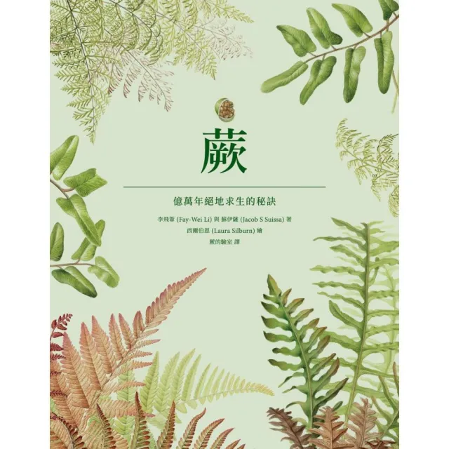 蕨：億萬年絕地求生的秘訣