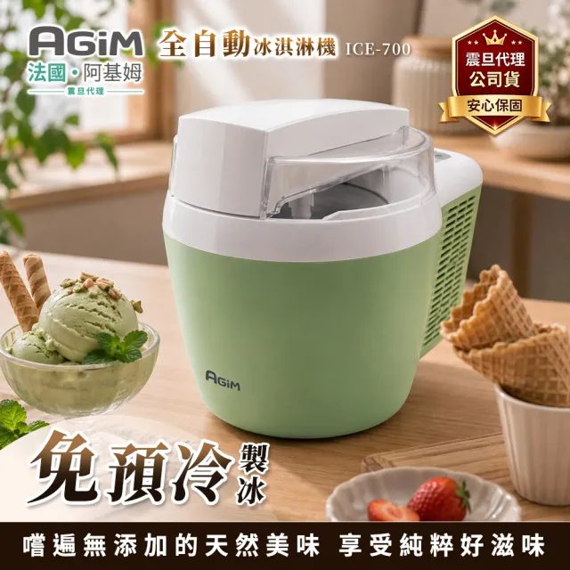 【AGiM 阿基姆】全自動冰淇淋機(ICE-700)
