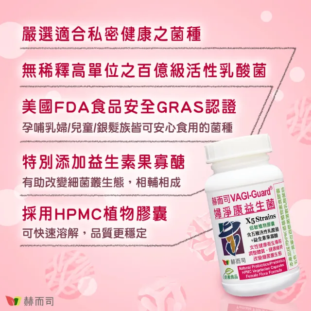 【赫而司】婦淨康益生菌2罐(共120顆女性私密保養乳酸菌五益菌強化配方+果寡糖全素食膠囊)