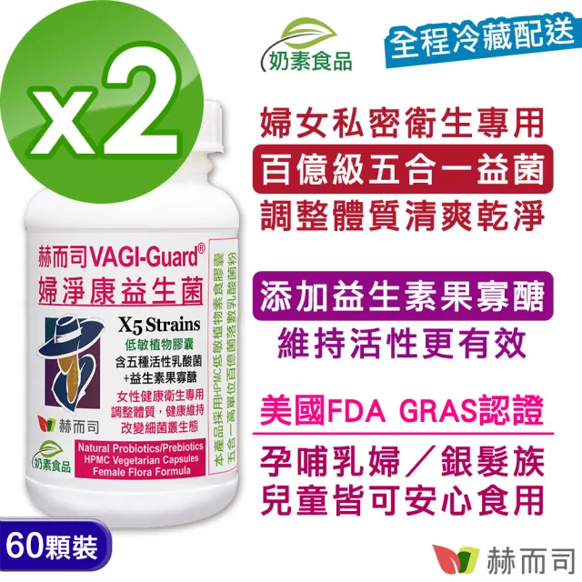 【赫而司】婦淨康益生菌2罐(共120顆女性私密保養乳酸菌五益菌強化配方+果寡糖全素食膠囊)