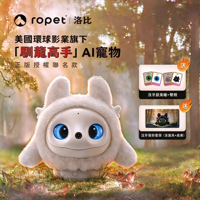【ropet】Ropet 洛比AI陪伴寵物 馴龍高手聯名款_光煞(白)（AI寵物/陪伴機器人/情緒陪伴/性格養成）