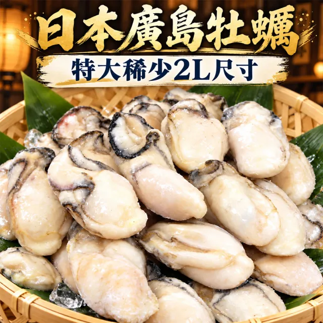 【優鮮配】(2L特大)廣島牡蠣｜(約25顆/850g/包)