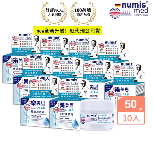 【Numis med 樂美思】pH5.5極致修護保濕凍齡霜50mlx10(總代理公司貨)