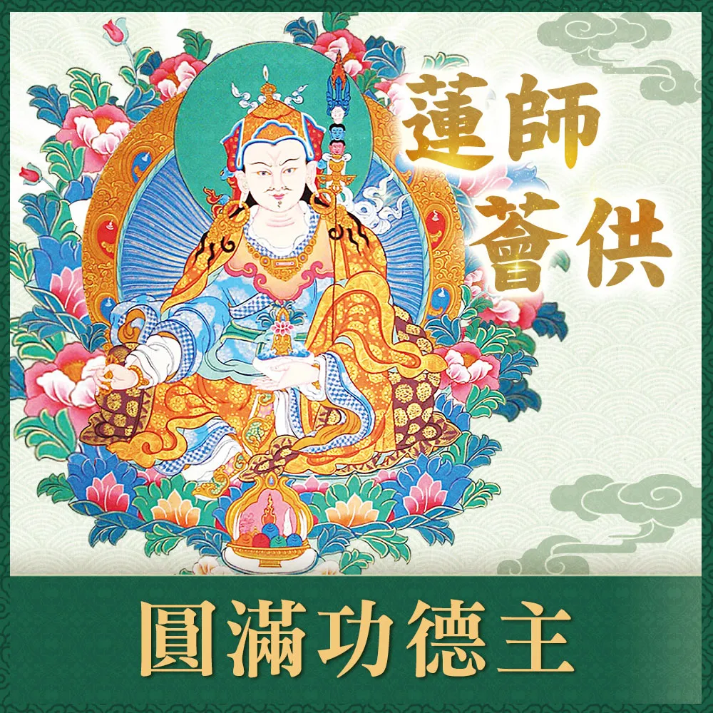 【雨揚】蓮師薈供法會-圓滿功德主(供僧/布施)