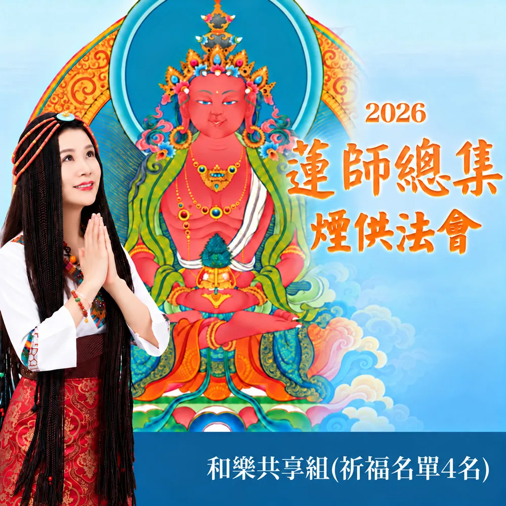 【雨揚】蓮師總集煙供法會-長壽佛(和樂共享組 祈福4名)