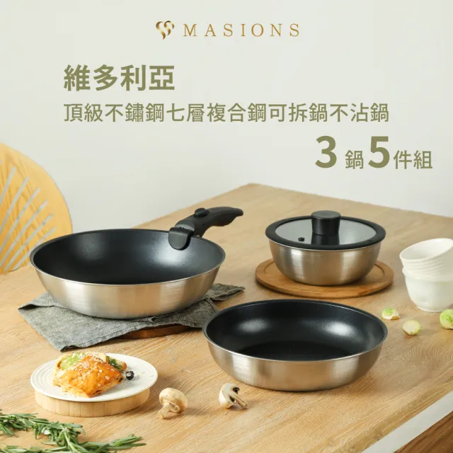 【MASIONS 美心】維多利亞 極厚七層複合鋼可拆鍋不沾鍋3鍋5件組(28深炒/24平/18湯/可拆手柄/18蓋)